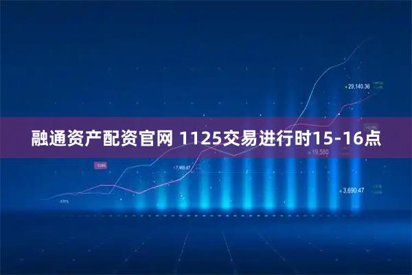 融通资产配资官网 1125交易进行时15-16点
