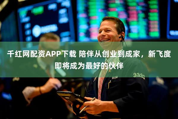 千红网配资APP下载 陪伴从创业到成家，新飞度即将成为最好的伙伴