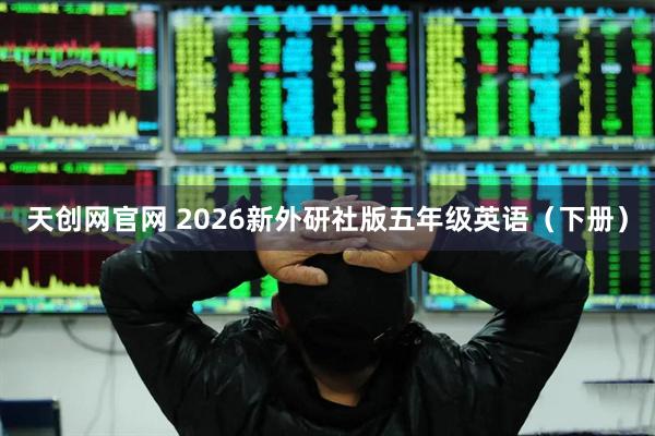 天创网官网 2026新外研社版五年级英语（下册）