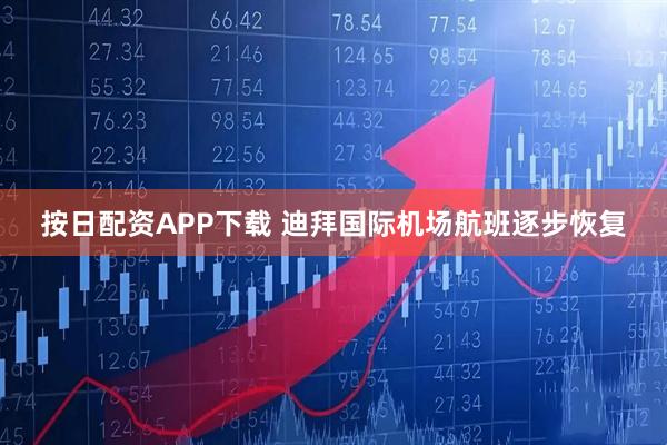 按日配资APP下载 迪拜国际机场航班逐步恢复